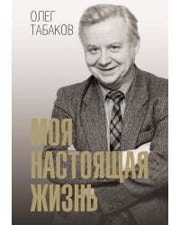 Моя настоящая жизнь