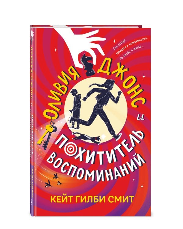 Оливия Джонс и похититель воспоминаний