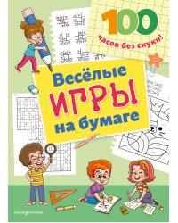 Веселые игры на бумаге