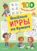 Веселые игры на бумаге