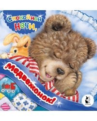 Спокойной ночи, медвежонок!