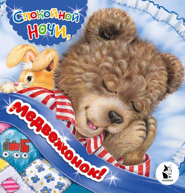 Учимся и играем с Мишкой Спокойной ночи, медвежонок!