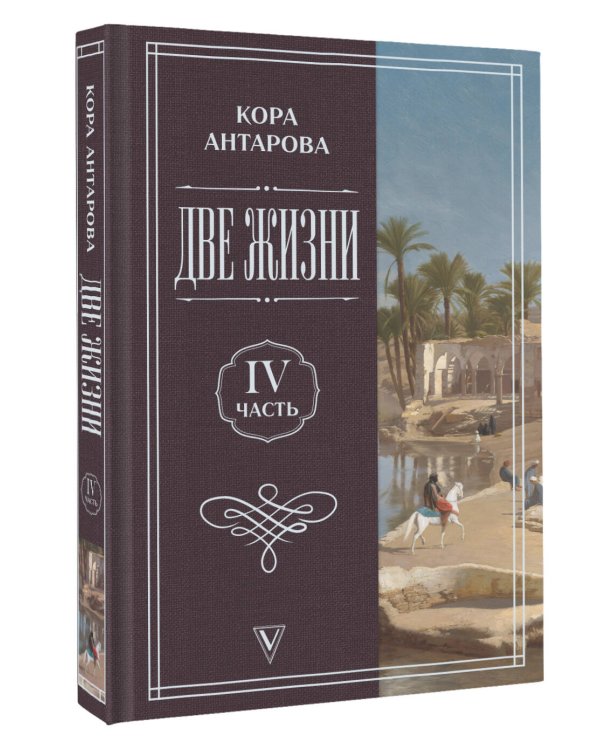 Дополнительное изображение книги «Две жизни. Часть 4»