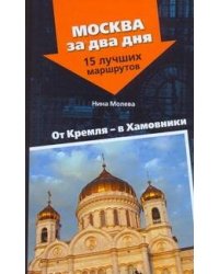От Кремля - в Хамовники