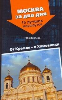 Обложка книги «От Кремля - в Хамовники» — Молева Нина Михайловна, ISBN 9785271252648