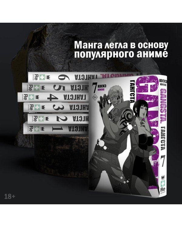 Гангста. Gangsta. Том 7