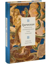Греческая мифология, сформировавшая наше сознание