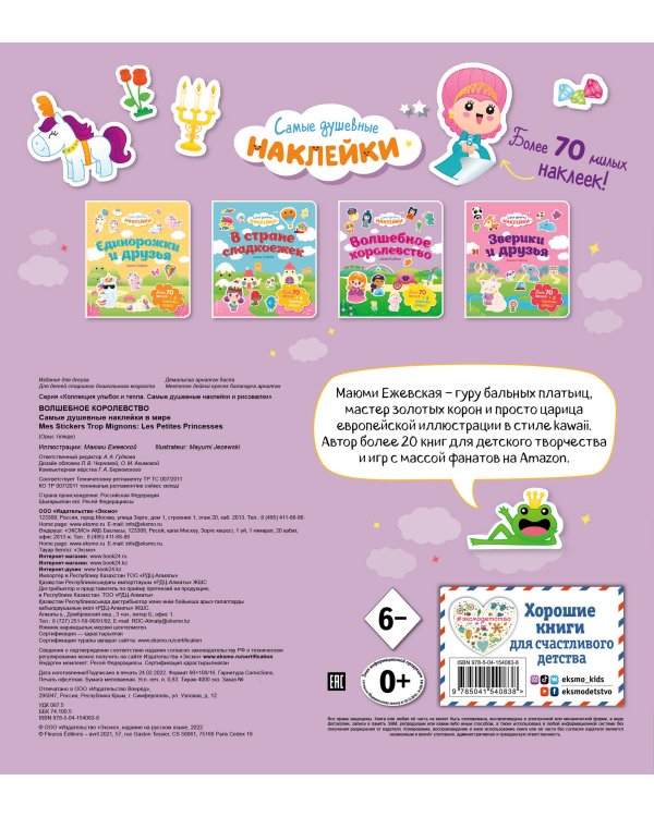 Волшебное королевство. Самые душевные наклейки в мире