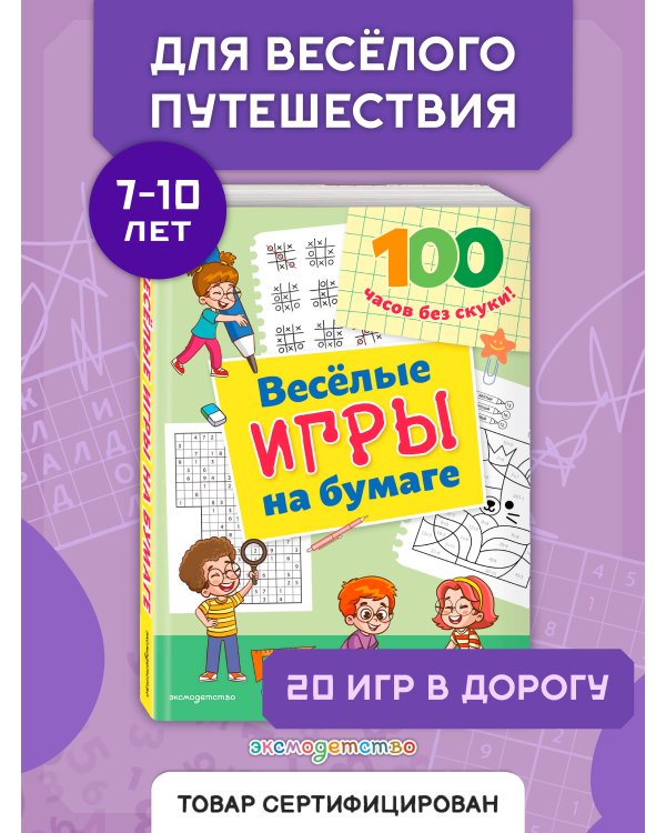 Веселые игры на бумаге