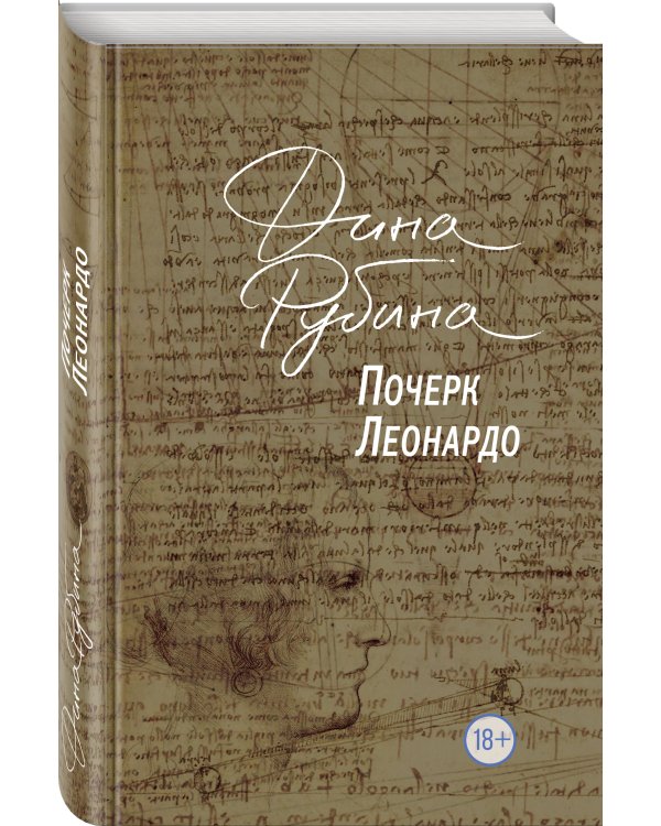 Почерк Леонардо