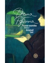 Русская канарейка. Блудный сын