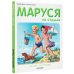 Приключения Маруси Маруся на отдыхе