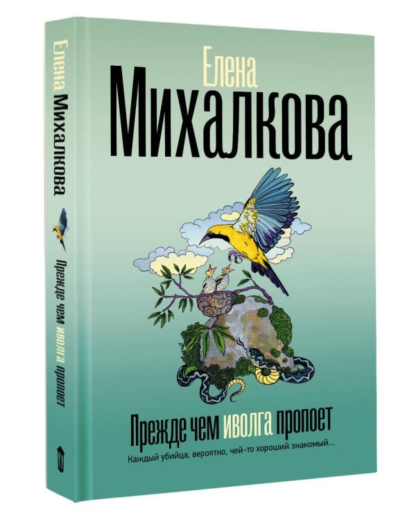 Прежде чем иволга пропоет