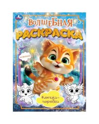 Котики-чародеи. Волшебная раскраска. 214х290 мм. Скрепка. 16 стр. Умка. в кор.50шт