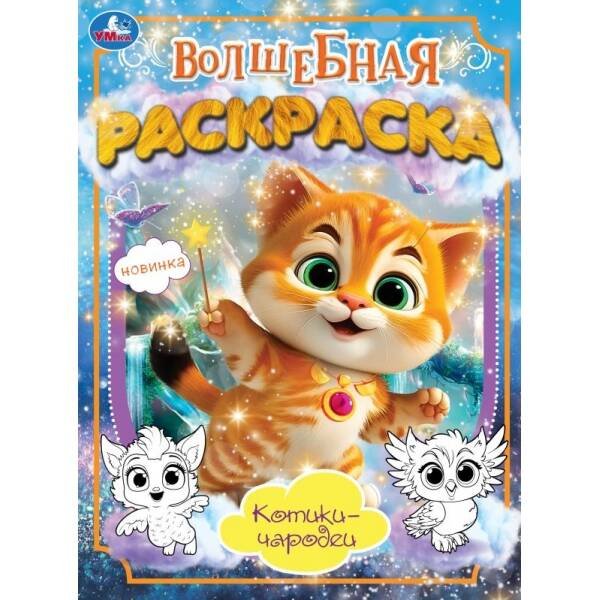 Котики-чародеи. Волшебная раскраска. 214х290 мм. Скрепка. 16 стр. Умка. в кор.50шт
