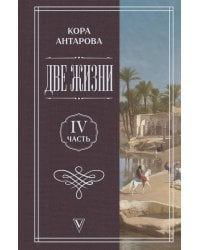 Две жизни. Часть 4