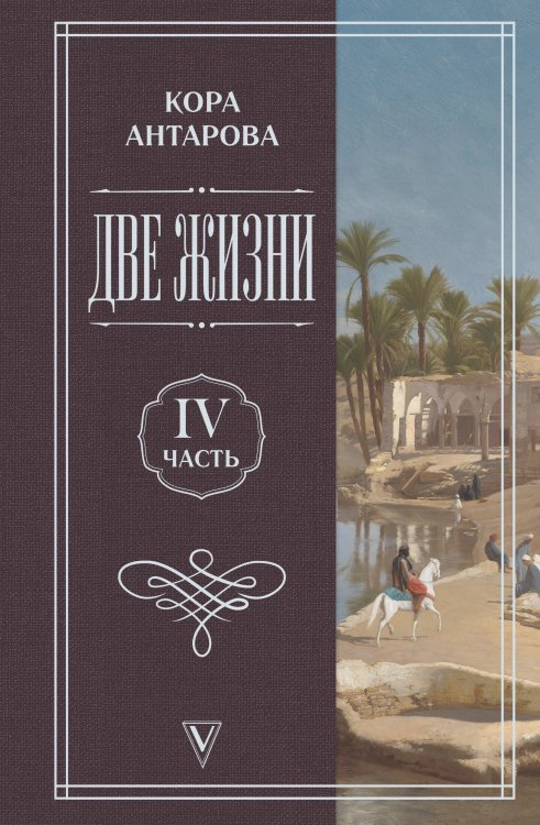 Обложка книги «Две жизни. Часть 4» — Антарова Кора, ISBN 9785171667863