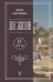Обложка книги «Две жизни. Часть 4» — Антарова Кора, ISBN 9785171667863
