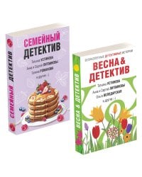 Комплект Захватывающие остросюжетные новеллы. Весна&Детектив+Семейный детектив