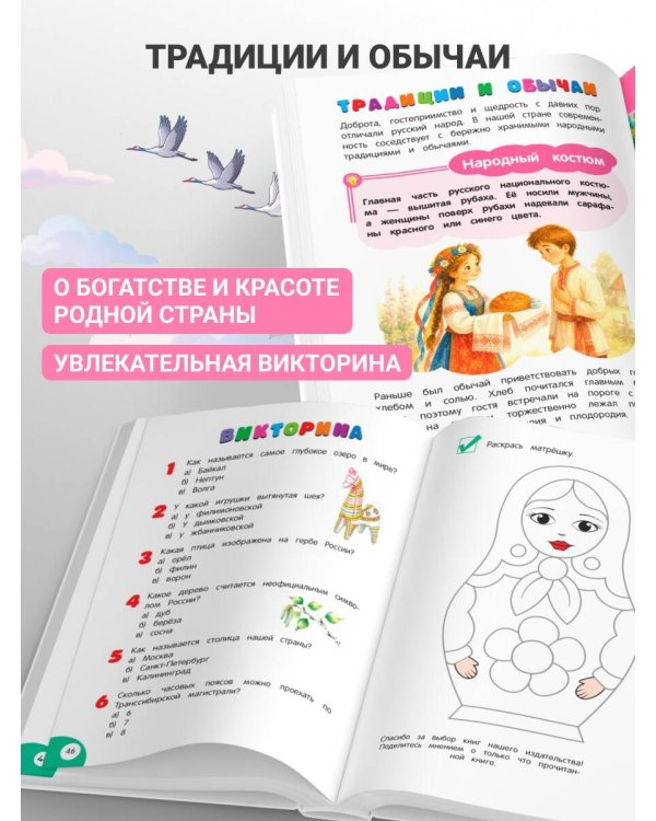 Дополнительное изображение книги «Россия – родина моя. Главная книга малыша: для детей 4-6 лет»