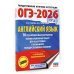 ОГЭ-2026. Английский язык. 10 тренировочных вариантов экзаменационных работ для подготовки к основному государственному экзамену