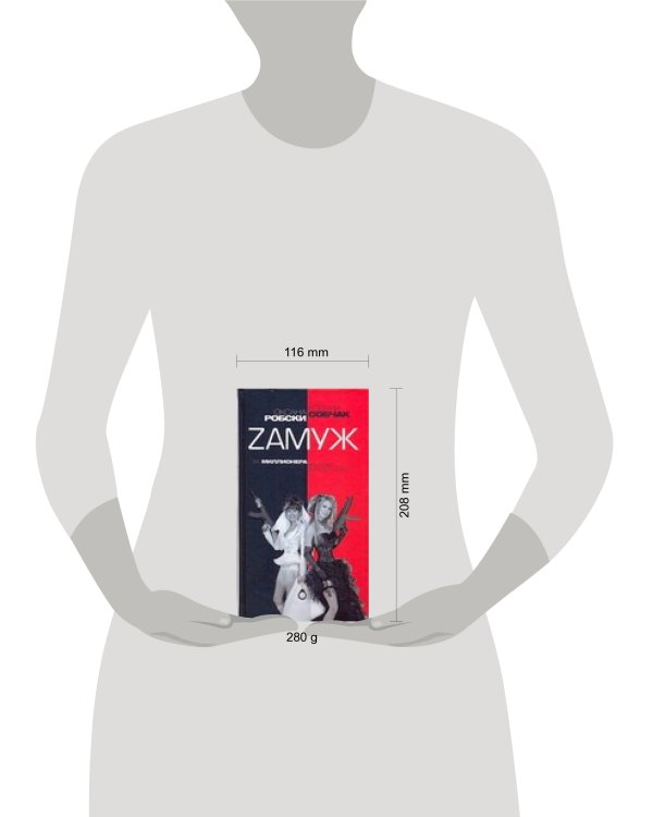 Дополнительное изображение книги «Zамуж за миллионера или брак высшего сорта»
