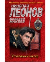 Уголовный шкаф