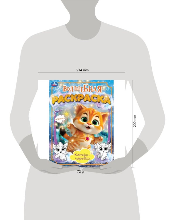 Котики-чародеи. Волшебная раскраска. 214х290 мм. Скрепка. 16 стр. Умка. в кор.50шт