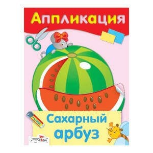 РАЗВИТИЕ ДЕТЕЙ ОТ РОЖДЕНИЯ до школы (Стрекоза) Аппликация. Сахарный арбуз