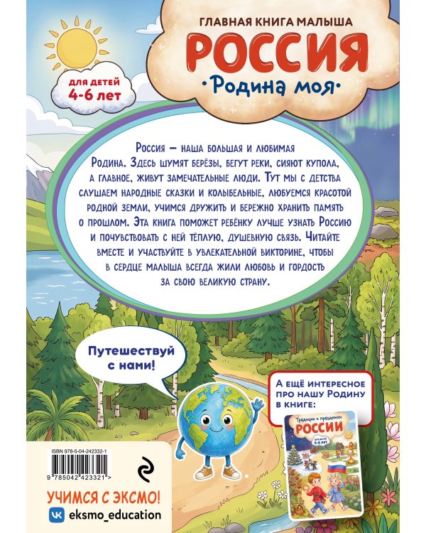 Дополнительное изображение книги «Россия – родина моя. Главная книга малыша: для детей 4-6 лет»