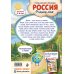 Дополнительное изображение книги «Россия – родина моя. Главная книга малыша: для детей 4-6 лет»