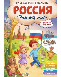 Россия – родина моя. Главная книга малыша: для детей 4-6 лет