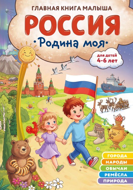 Обложка книги «Россия – родина моя. Главная книга малыша: для детей 4-6 лет» — Баранова Наталия Николаевна, ISBN 9785042423321