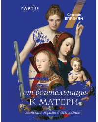 От воительницы к матери. Женские образы в искусстве