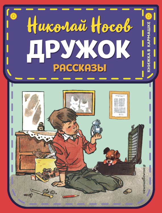 Книжка в кармашке Дружок. Рассказы (ил. Е. Мигунова)
