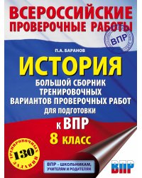 История. Большой сборник тренировочных вариантов проверочных работ для подготовки к ВПР. 8 класс