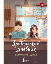 Зрительский дневник для фанатов дорам