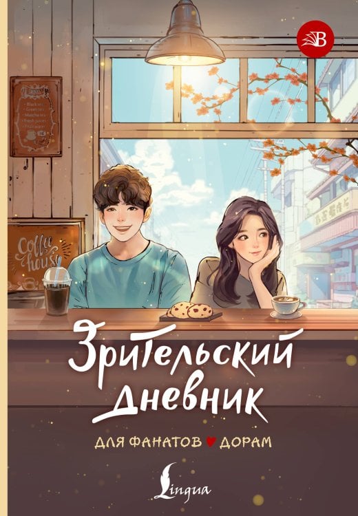 Biblioнариум Зрительский дневник для фанатов дорам