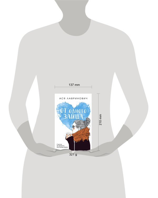 Комплект из книг: Влюбить за 90 секунд + От одного Зайца