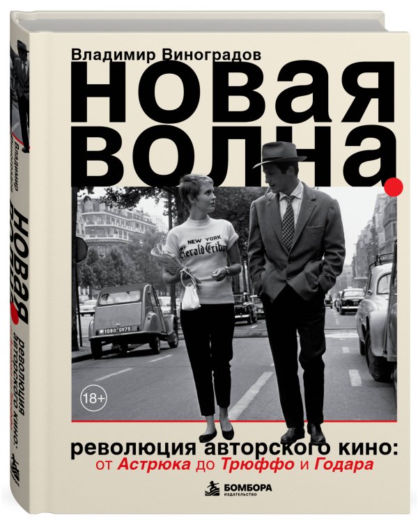 Дополнительное изображение книги «Новая волна. Революция авторского кино: от Астрюка до Трюффо и Годара»
