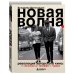 Дополнительное изображение книги «Новая волна. Революция авторского кино: от Астрюка до Трюффо и Годара»
