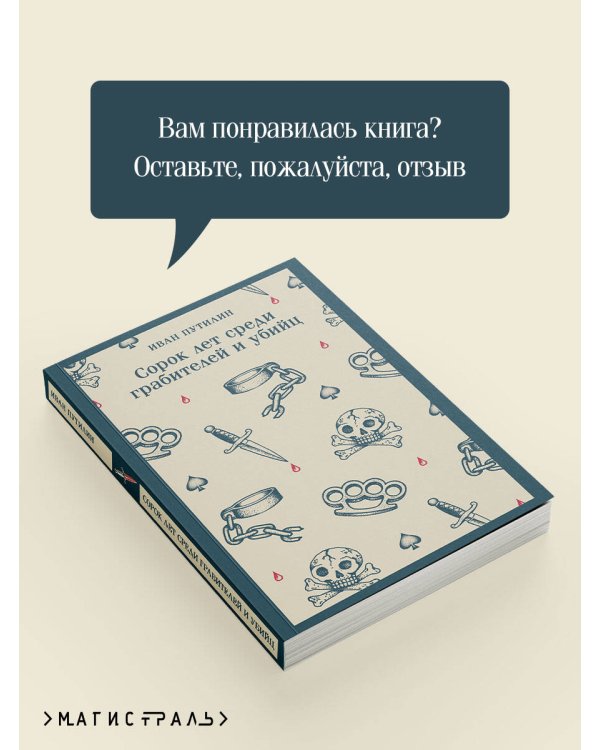 Дополнительное изображение книги «Сорок лет среди грабителей и убийц»