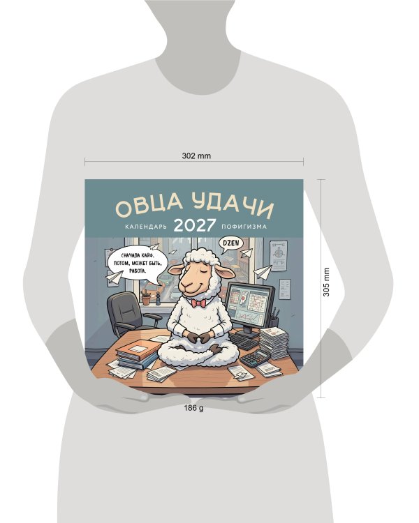 Овца удачи. Календарь пофигизма. Календарь настенный на 2027 год (300х300 мм)