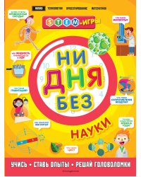 Ни дня без науки