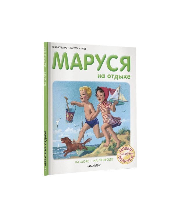 Маруся на отдыхе