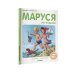 Приключения Маруси Маруся на отдыхе
