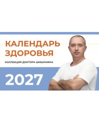 Календарь здоровья