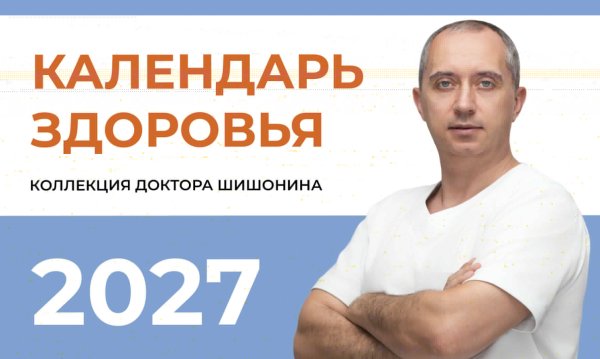 Обложка книги «Календарь здоровья» — Шишонин Александр Юрьевич, ISBN 9785171879068