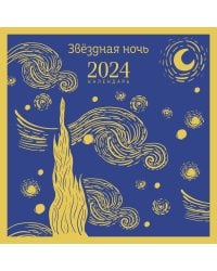 Магистраль. Ван Гог. Звездная ночь. Календарь настенный на 2024 год (300х300 мм)