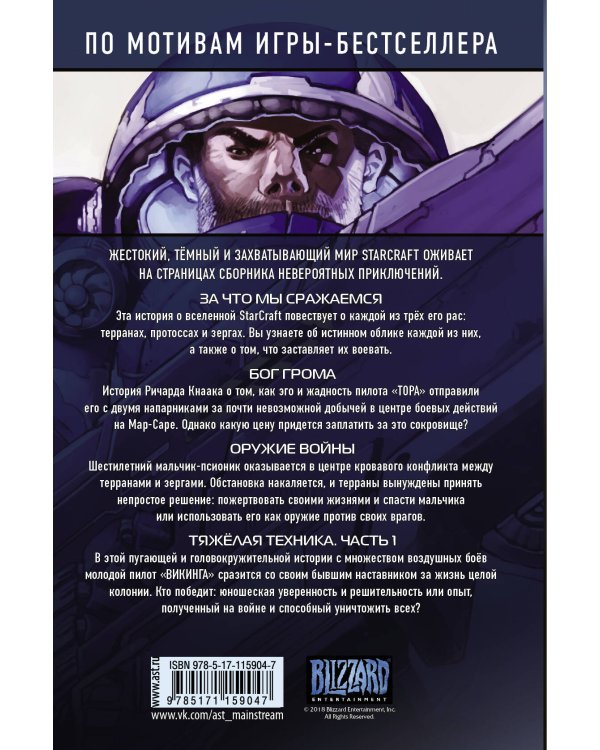 Дополнительное изображение книги «StarCraft: Линия фронта. Том 1»